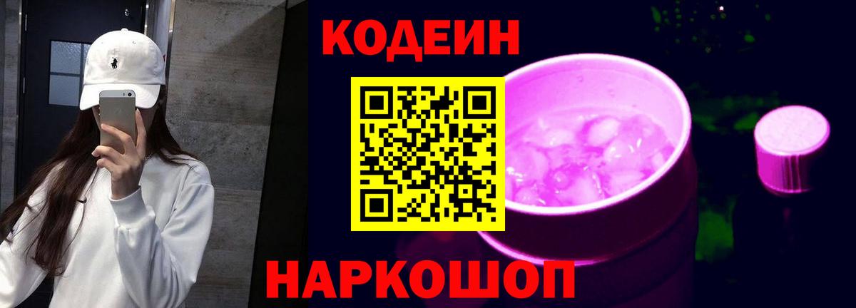 Кодеин напиток Lean (лин) Гуково